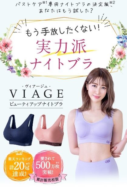 VIAGE (ヴィアージュ) ビューティアップ 損なわ ナイトブラ 2枚セット 