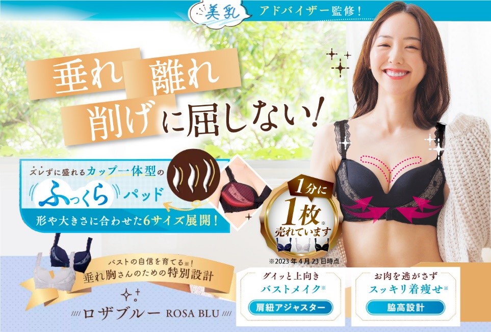 ルルクシェルのくつろぎ育乳ブラとロザブルー